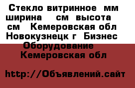 Стекло витринное 5мм, ширина 98 см, высота 160 см - Кемеровская обл., Новокузнецк г. Бизнес » Оборудование   . Кемеровская обл.